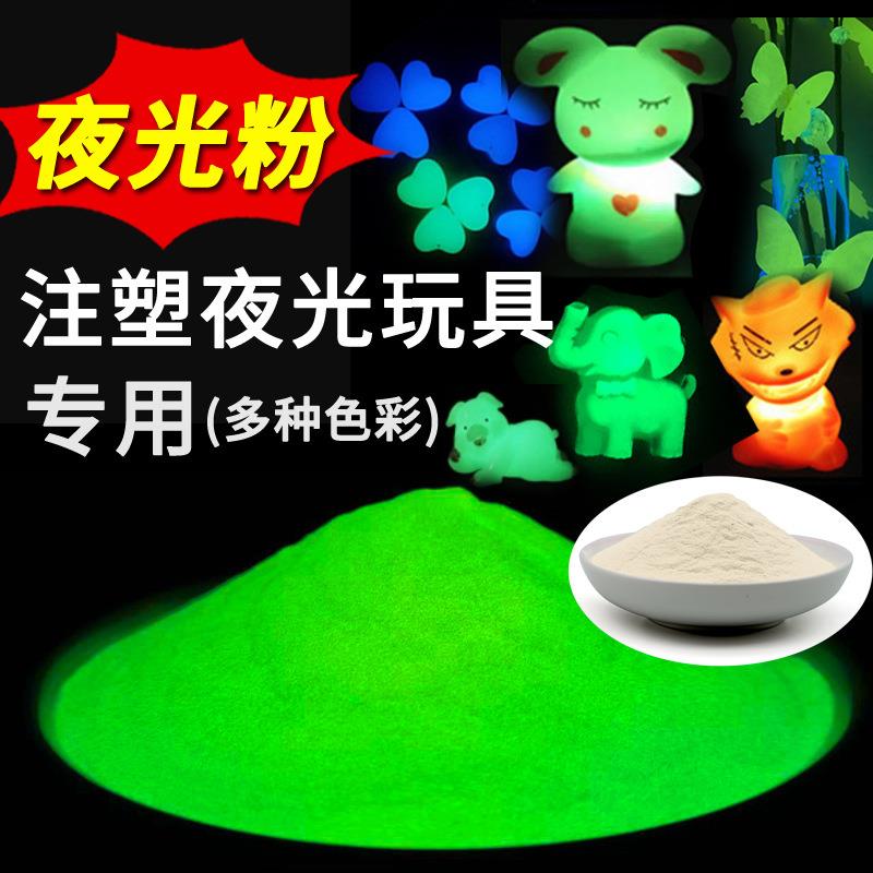 注塑夜光玩具专用夜光粉长余辉发光粉荧光粉颜料夜光沙