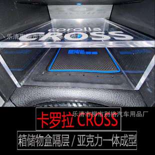 适用于卡罗拉CROSS储物盒隔层收纳盒储物盒隔板内饰改装配件