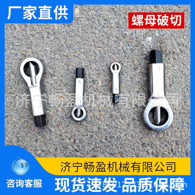 四件套滑牙螺母破坏器螺母破切劈开分离螺母破切器
