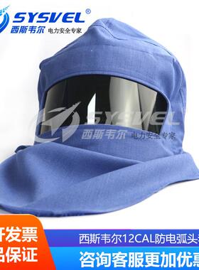 西斯韦尔12cal防电弧头罩电工保护面罩防电弧服SYS-DT-ARC12.7