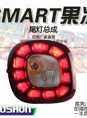 适用15-19款奔驰smart尾灯总成改装高配款果冻尾灯LED行车灯刹车
