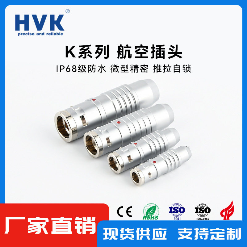 鸿万科HVK 兼容雷莫LEMO航空插头 0K 1K 2K 3K 4K 防水连接器