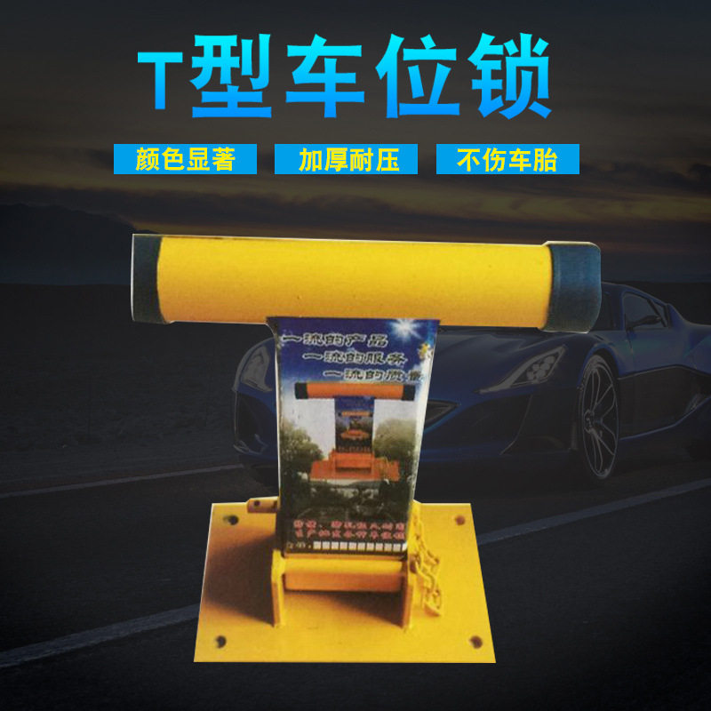 T型车位锁厂家停车场地锁批发汽车防撞挡车器车库停车桩占位器
