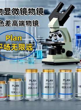Plan生物显微镜用平场无限远消色差物镜适用奥林巴斯Plan物镜镜头