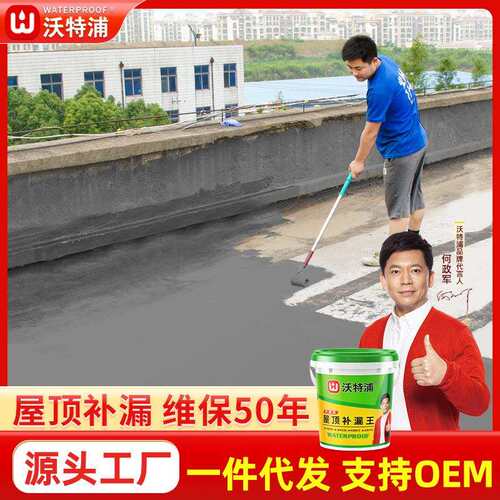 沃特浦外墙屋顶防水涂料屋顶补漏房屋漏水材料房顶聚氨酯50kg