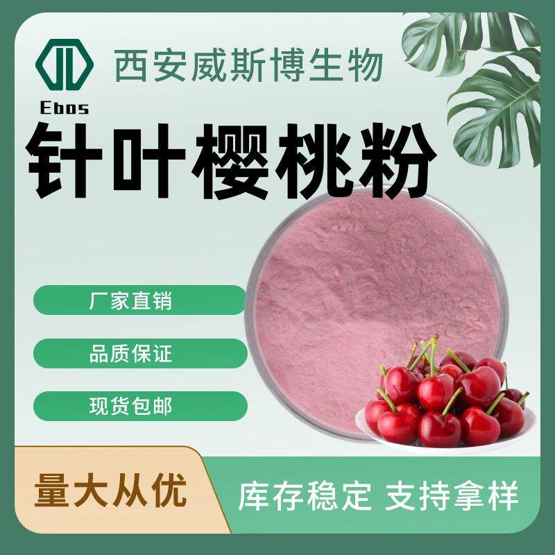 针叶樱桃果粉VC17%25%水溶性樱桃果粉固体饮料樱桃提取物樱桃汁粉