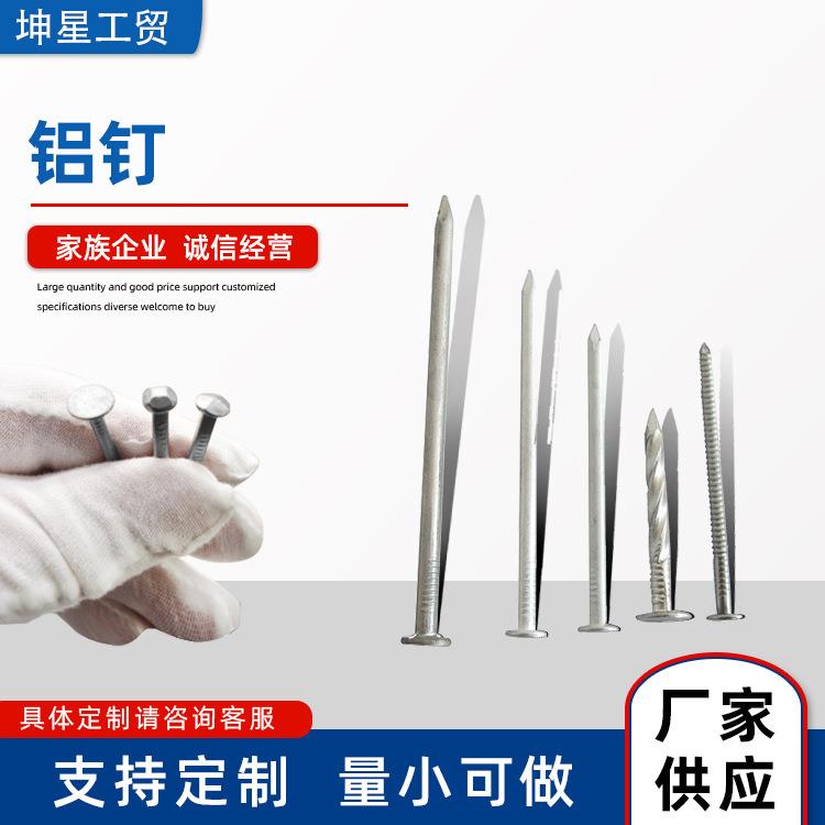 青岛铝钉批量生产铝材质钉子量小可做诚信经营来图咨询