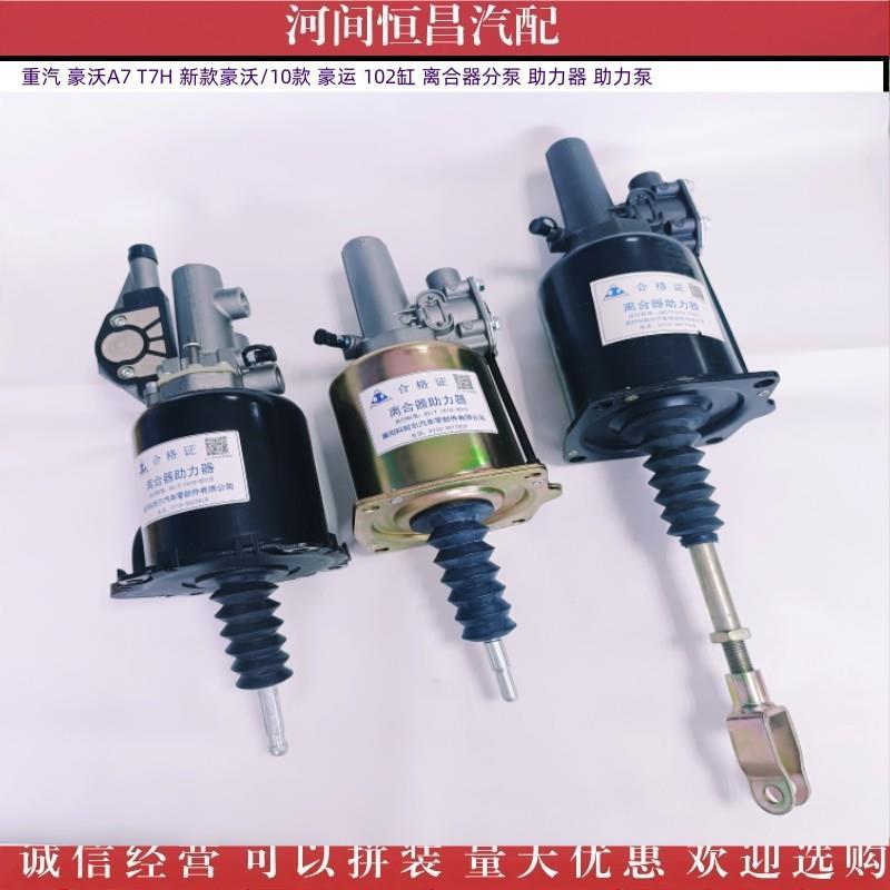 重汽豪沃A7T7H新款豪沃豪运102缸离合器分泵助力器助力泵