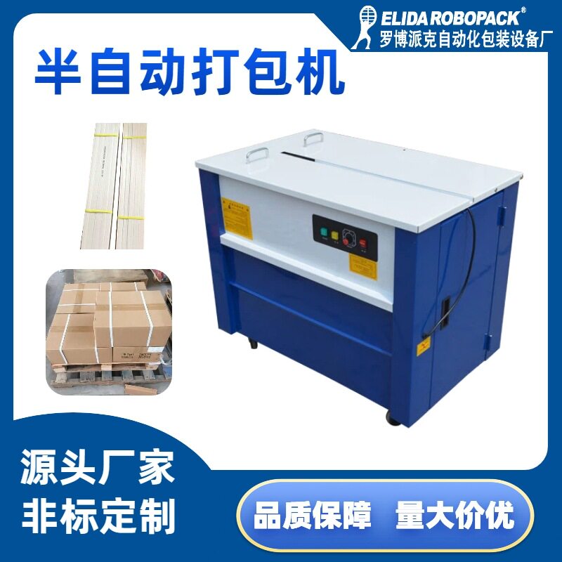 深圳物流半自动PP带打包机服装高台捆扎机塑料盒谷物纸箱捆包机