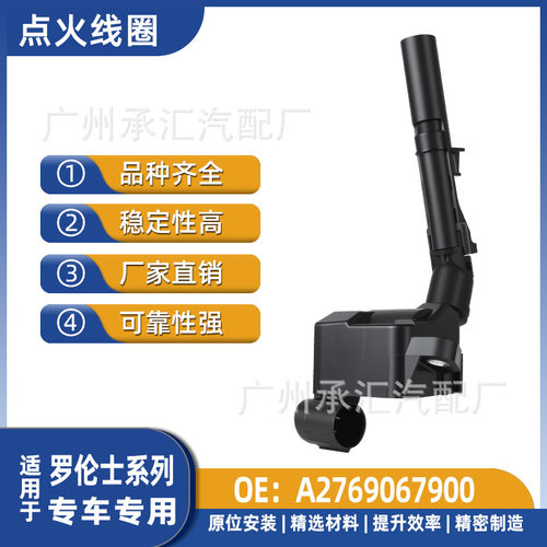 跨境A2769067900适用罗伦士外贸出口点火线圈GS500 LS85 S45LS650