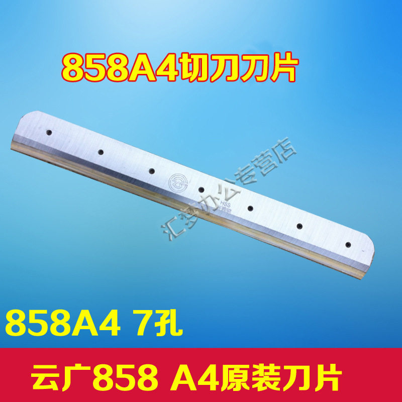 云广858A4切纸机刀片云广切纸机刀片A4手动裁纸机刀片