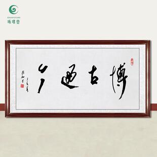 琢璞堂字画任法融书法博古通今手绘临摹名人字画客厅装饰挂画