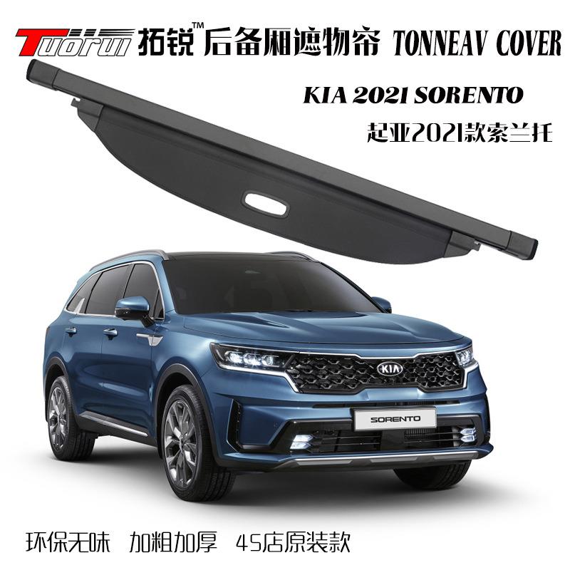 2021款SORENTO索兰托后备箱遮物帘