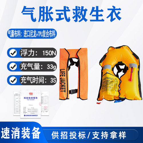3S充气时间船用气胀式救生衣便携式成人150N浮力救生衣