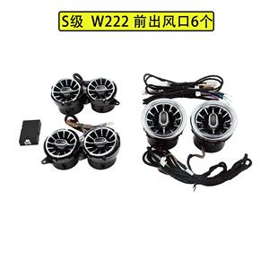 适用于奔驰S级2014-202064色氛围灯改装W222车内前后出风口灯