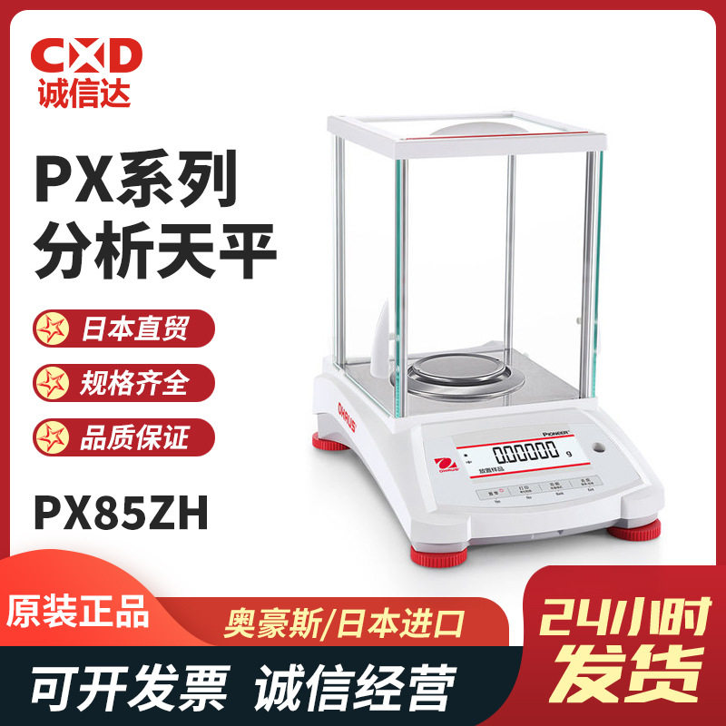 OHAUS奥豪斯PX85ZHPX125DZHPX225DZH基础型电子数显准微量天平