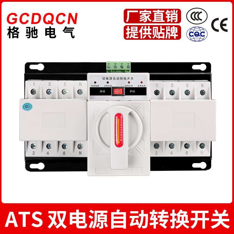 格驰电气GCQ2-63/4P双电源cb级 ats 切换开关 双电源自动转换开关