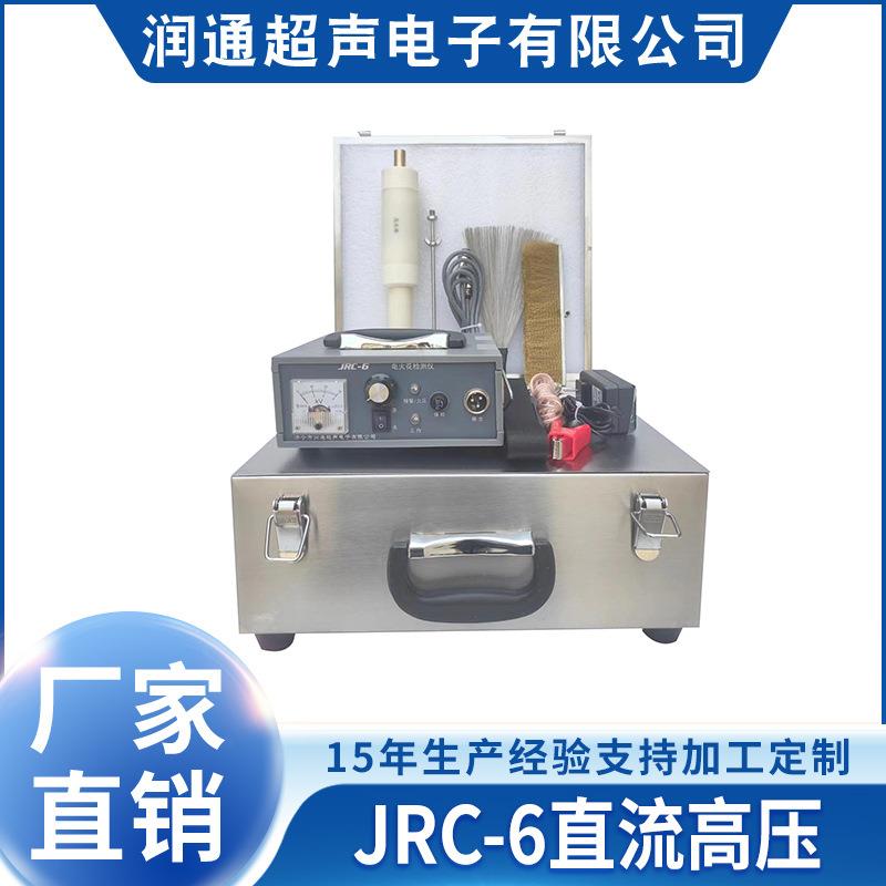 电火花检漏仪JRC-6直流高压指针式电火花检漏仪品质保证