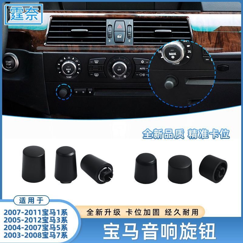 适用于宝马1系3系5系7系音响旋钮 E60中控台CD机音量开关按钮按键