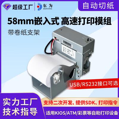 东为EMD245热敏打印模组嵌入式自助收银缴费机58mm停车场凭条打印