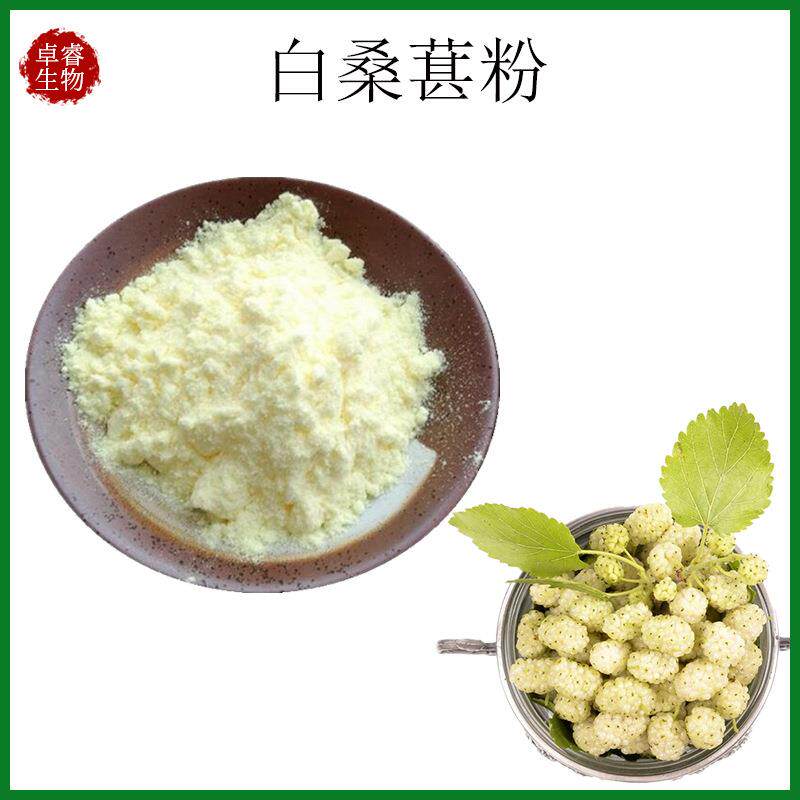 白桑葚粉白桑葚果粉白桑椹提取物水溶白桑椹浓缩粉白桑葚汁粉