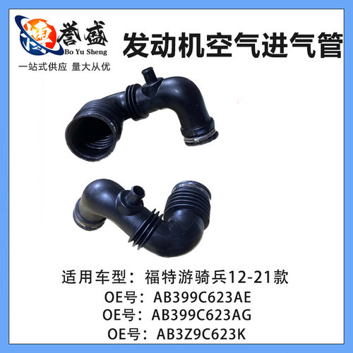 适用福特游骑兵12-21款涡轮增压管 发动机空气进气管 AB399C623AE