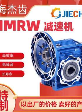 NMRW040-100-0.37KW蜗轮蜗杆减速机变速器出口