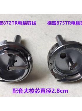 德盛DSH-872旋梭兄弟双针机梭头875TR电脑剪线厚料锁头大梭床旋梭