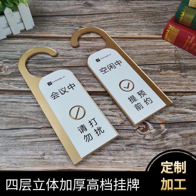 会议中请勿打扰门挂牌洽谈会议室空闲中正在营业中门把提示标识牌