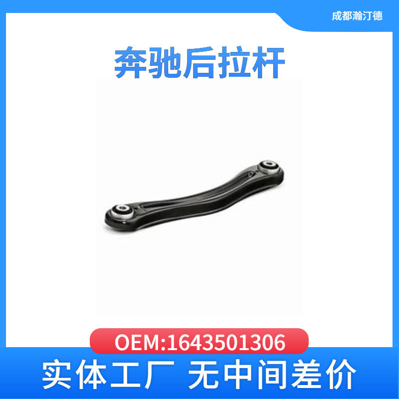 适用于奔驰1643501306汽车后拉杆164/251 251/164