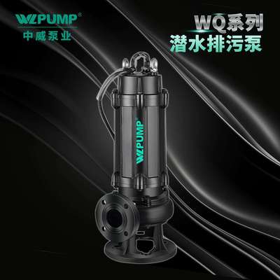 40/50WQ中威泵业WLPUMP无堵潜水排污泵潜污泵