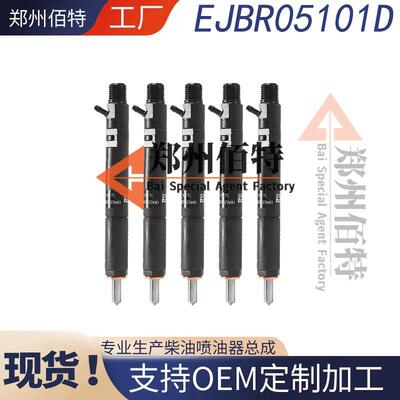 佰特喷油器稳定耐用现货EJBR05101D