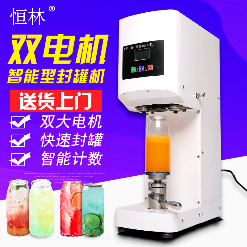 恒林全自动奶茶封罐机塑料易拉罐封口机网红茶饮果汁封杯机包装机