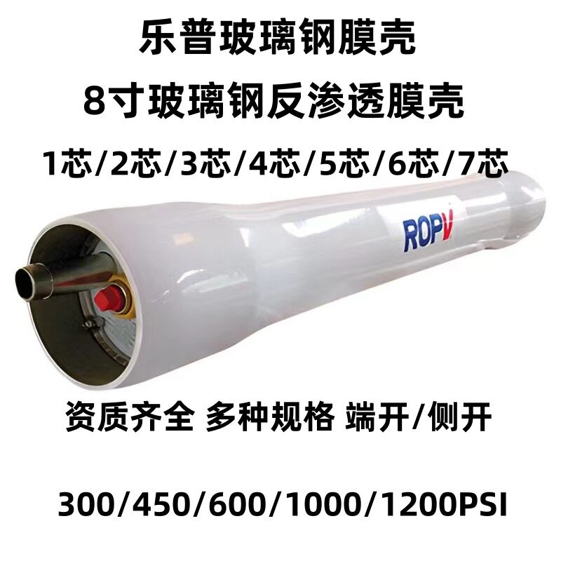 乐普玻璃钢膜壳ROPV通用8寸8040玻璃钢反渗透RO不锈钢膜壳4040