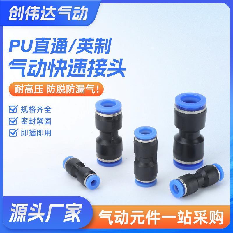 PU接头英制气动接头PU直通对接气管接头快插塑料接头快速接头PU-4