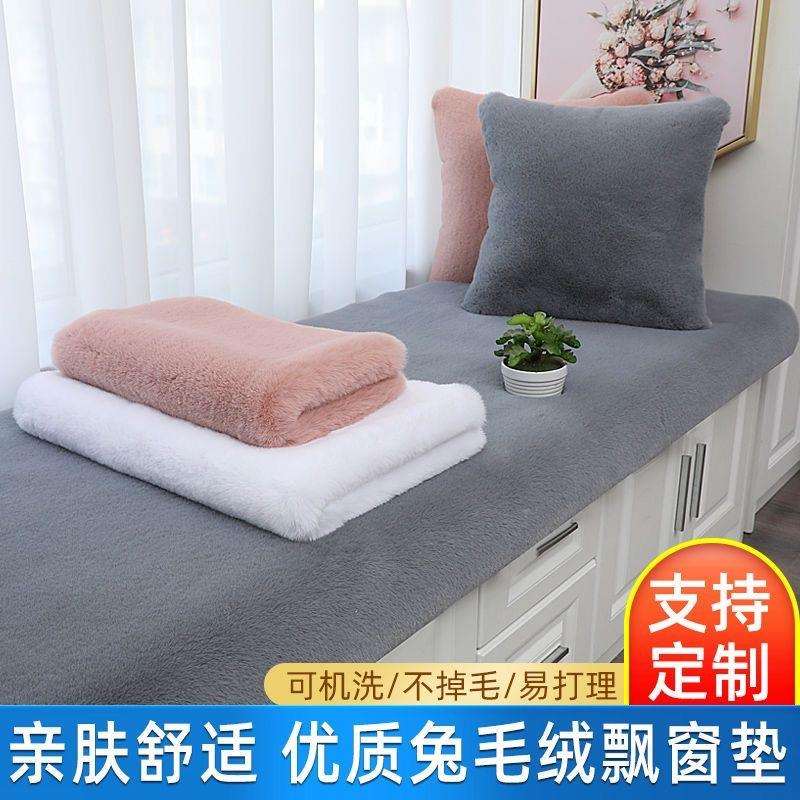 加厚仿兔毛飘窗垫窗台垫短毛绒地毯阳台坐垫卧室沙发垫定制
