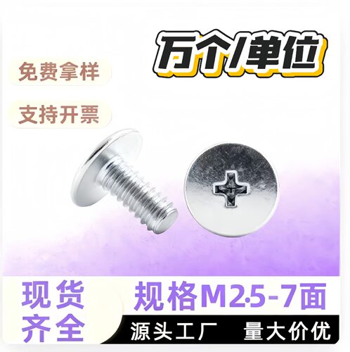 M2.5-7mm镀镍十字薄平头机螺钉