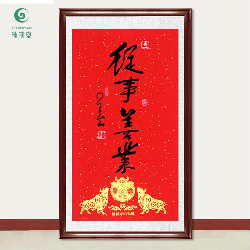 琢璞堂字画星云大师书法从事善业手写临摹名人字画书房装饰画