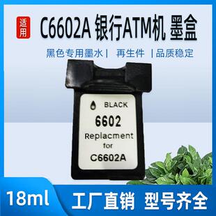 适用HPC6602A墨盒c6602a银行ATM机邮资机黑色墨盒6602墨盒