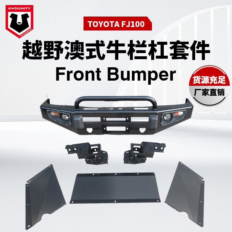 适用于丰田TOYOTA越野改装LC100前杠FJ00越野改装前杠LC100防撞杠