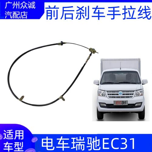 适用电车瑞驰EC31前手刹线前后刹线制动刹车拉锁拉线新能源配件