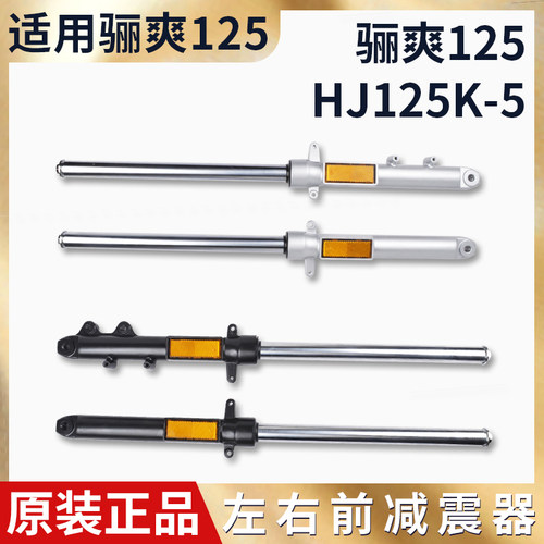 适用豪骊爽爵HJ125K-5 DA150-7-19 HJ125-8-20前减震器前叉摩托车