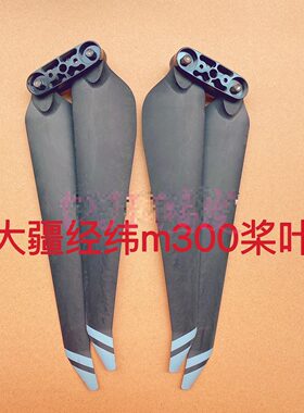 适用大疆经纬M300 R2110 ccw 桨夹 桨叶 m300 脚架 支撑脚架