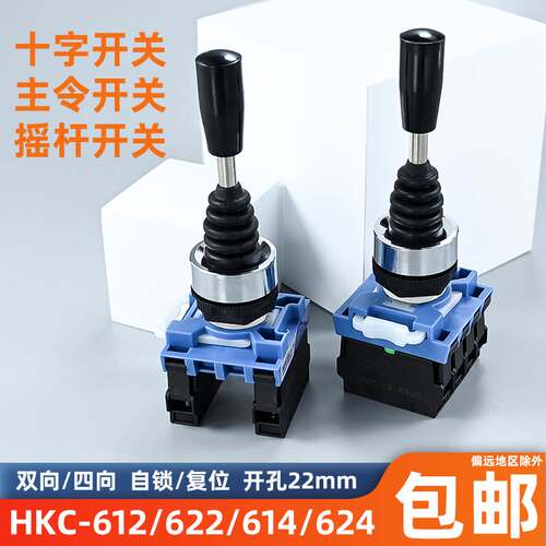 红开HKC-612/614十字开关摇杆开关四向操纵杆自复位主令开关摇柄