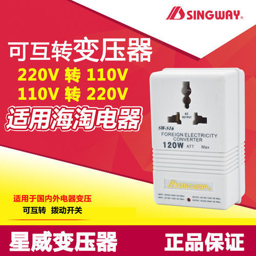 星威变压器SW-S16 220V转110V互转变 120W电动牙刷电源转变V数器
