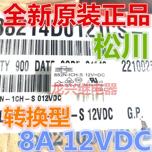 全新原装882N-1CH-C -S 12VDC松川6A 一开一闭转换型 继电器DC12V