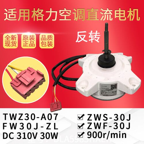 格力空调无刷直流电机FW30J-ZL 外风机马达TWZ30-A07 ZWR30-J全新