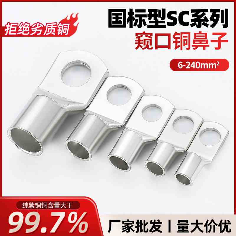 国标SC窥口铜鼻子镀锡冷压接线端子6/10/16/25/35/50/70-8铜线耳