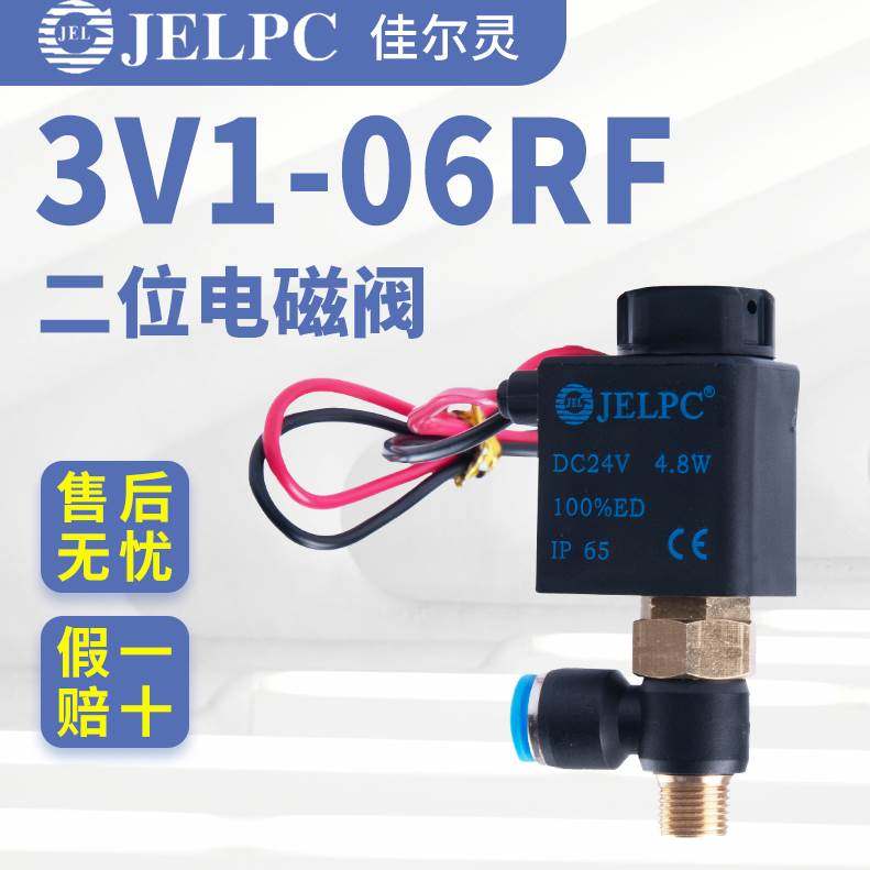 佳尔灵JELPC气动电磁阀3V1-06RF二位三通24V螺纹接头12V接线盒,宠物/宠物食品及用品,宠物推车,淘宝优惠券,粉丝福利购,淘宝优惠卷