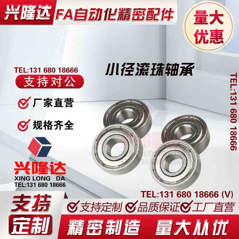 小径滚珠轴承B673 674 675 676 677 678ZZ 米思米尺寸 不锈钢C-SB